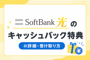 ソフトバンク光のキャッシュバック特典について