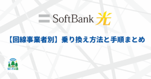 【回線事業者別】ソフトバンク光への乗り換え方法と手順まとめ
