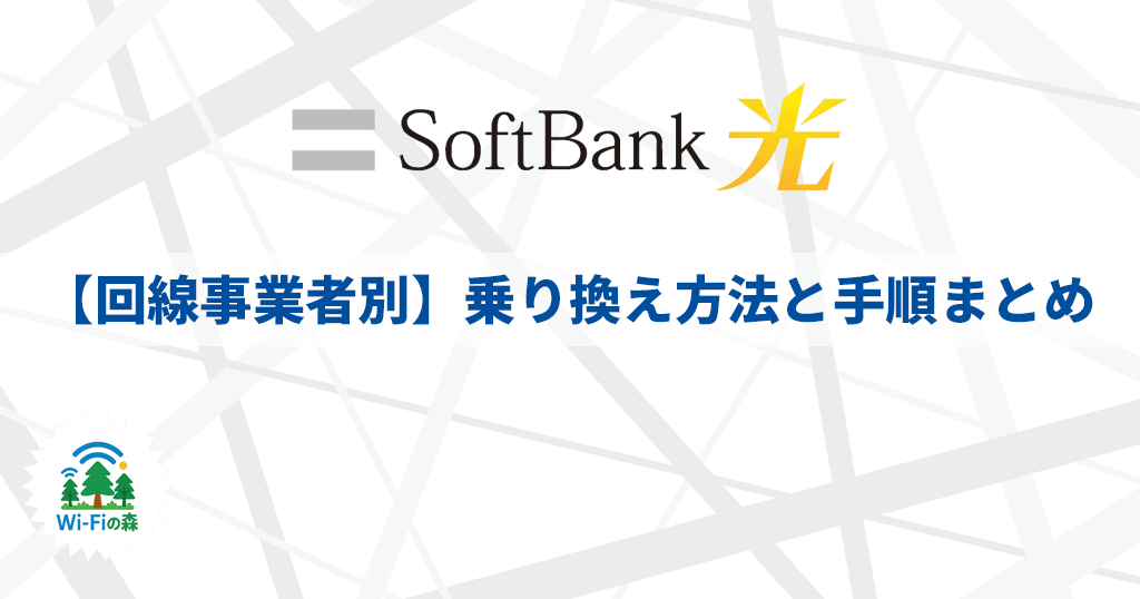 【回線事業者別】ソフトバンク光への乗り換え方法と手順まとめ