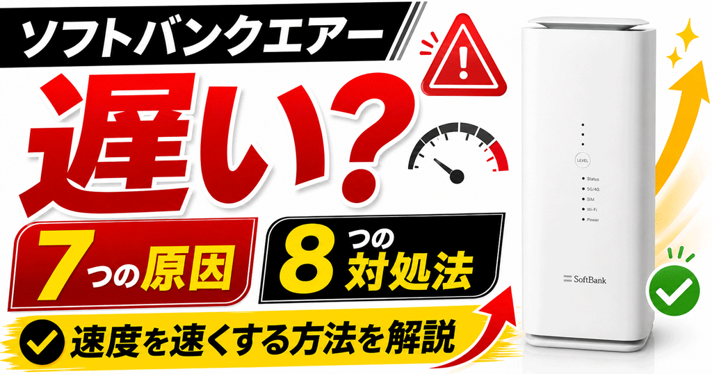 ソフトバンクエアーが遅い7つの原因とは？効果抜群！速度を速くする8つの方法を解説