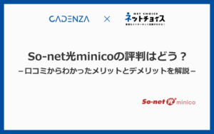 So-net光minicoの評判はどう？口コミからわかったメリットとデメリットを徹底解説