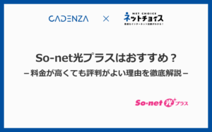 So-net光プラスはおすすめ？料金が高いのに評判が良い理由を徹底解説