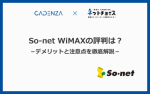 So-net WiMAXの評判が悪いのは本当？デメリットと注意点を徹底解説