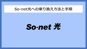 【回線事業者別】So-net光への乗り換え方法と手順まとめ
