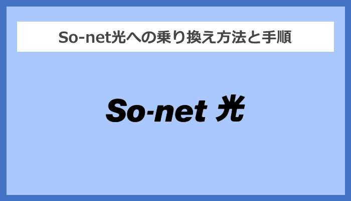 【回線事業者別】So-net光への乗り換え方法と手順まとめ