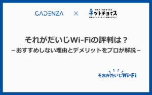 それがだいじWi-Fiの評判は悪い？おすすめしない理由とデメリットをプロが解説