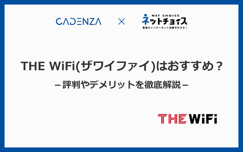 THE WiFi（ザワイファイ）は本当におすすめ？口コミの評判とデメリットを徹底解説