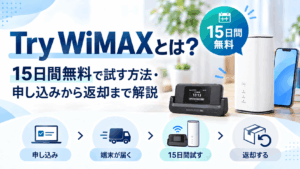 Try WiMAXとは？15日間無料で試す方法・申し込みから返却まで解説