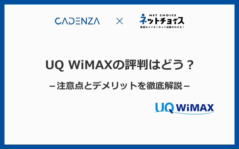 UQ WiMAXの評判が悪いのは本当？注意点とデメリットを徹底解説