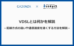 VDSLとは？配線方式の違いや遅い通信速度を速くする6つの方法を解説！