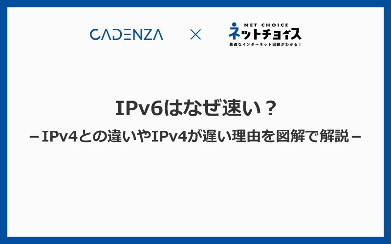 IPv6はなぜ速い？IPv4との違いとIPv4が遅い理由を図解でわかりやすく解説