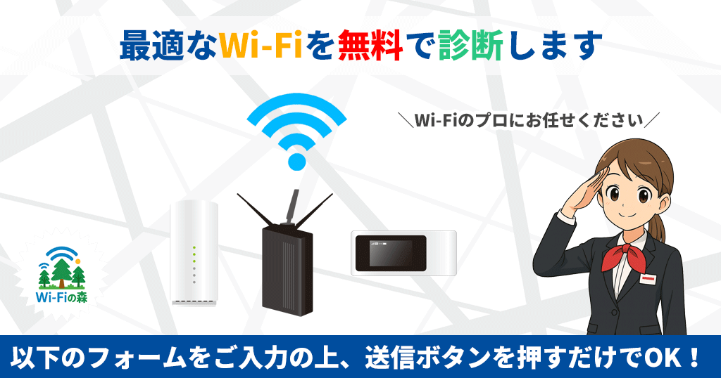 Wi-Fi・SIMの最適サービス無料診断のアイキャッチ画像