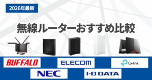 無線ルーターおすすめ13選！全24機種を比較してタイプ別に解説記事のアイキャッチ画像