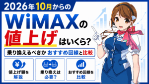 2026年10月からのWiMAXの値上げはいくら？乗り換えるべきかおすすめ回線と比較