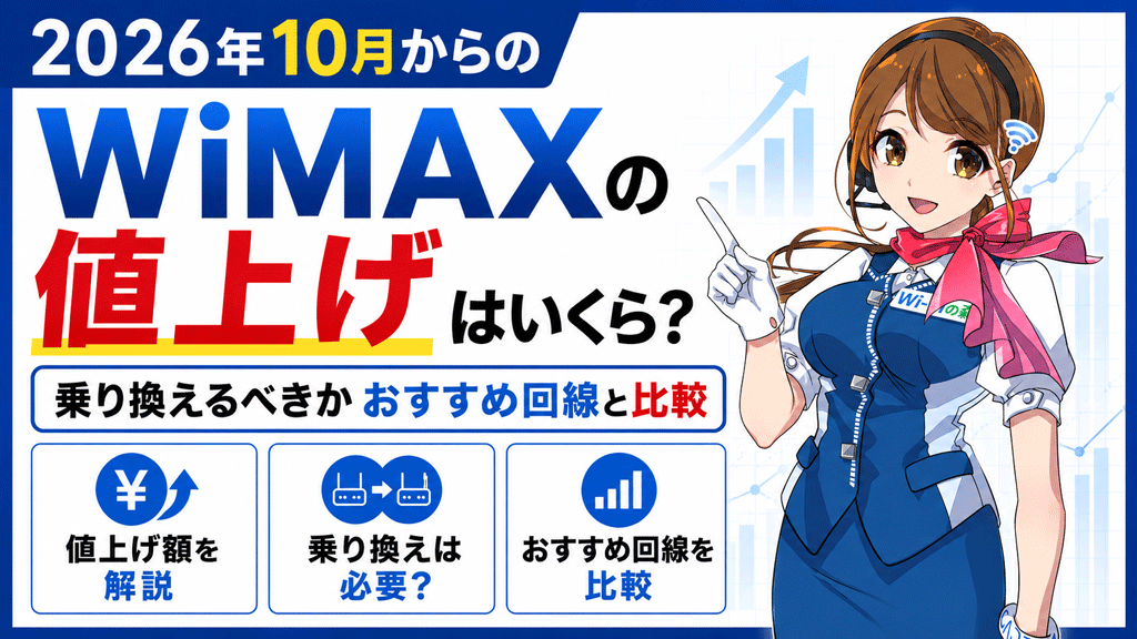 2026年10月からのWiMAXの値上げはいくら？乗り換えるべきかおすすめ回線と比較