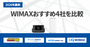 WiMAXおすすめは4つだけ！プロバイダ20社比較でわかった失敗しない選び方の記事のアイキャッチ画像