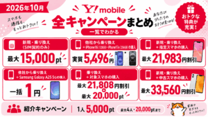 【ワイモバイルがオトク過ぎる】2026年10月最新の全キャンペーンを一覧でわかりやすく解説