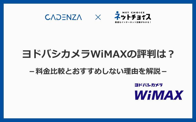 ヨドバシカメラWiMAXの評判はどう？料金比較とおすすめしない理由を解説