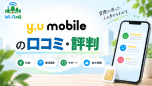 y.u mobileの口コミ・評判｜永久繰り越しは便利？通信速度や料金を調査