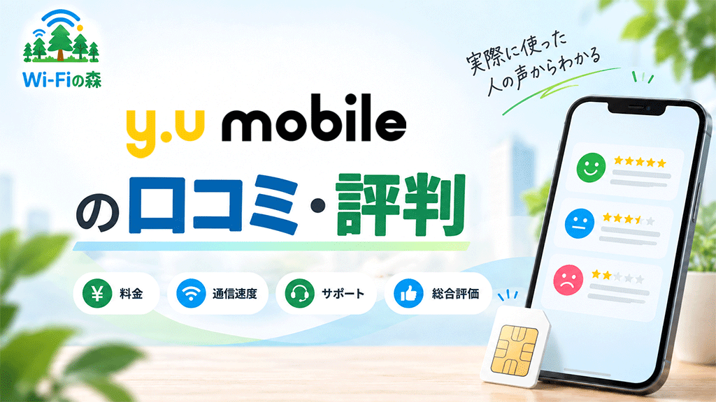 y.u mobileの口コミ・評判｜永久繰り越しは便利？通信速度や料金を調査