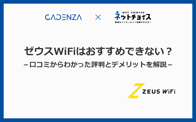 ゼウスWiFiはおすすめできない？口コミからわかった評判とデメリットを徹底解説
