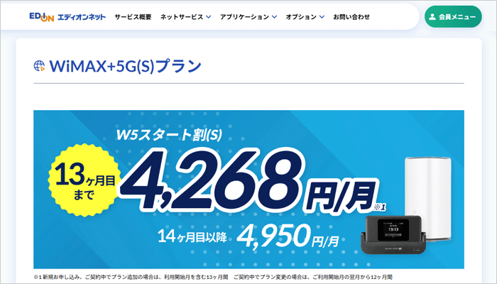 エディオンWiMAXのLP画像