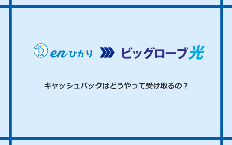 ビッグローブ光のキャッシュバックを受け取る方法