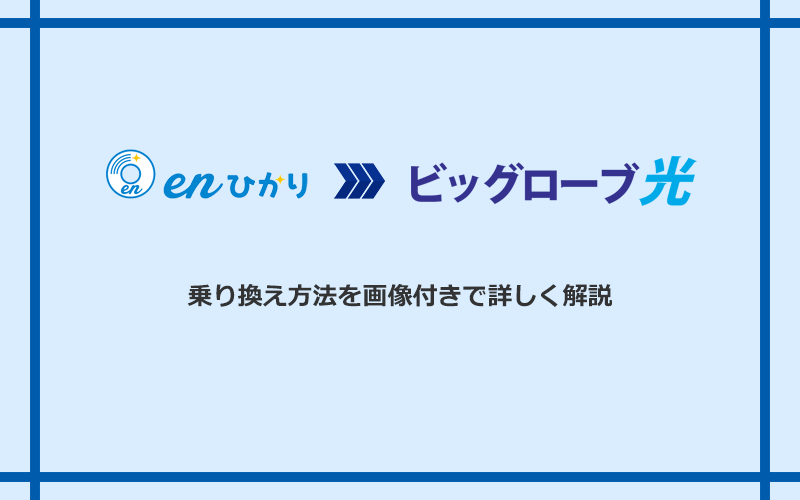 enひかりからビッグローブ光へ乗り換える方法と手順
