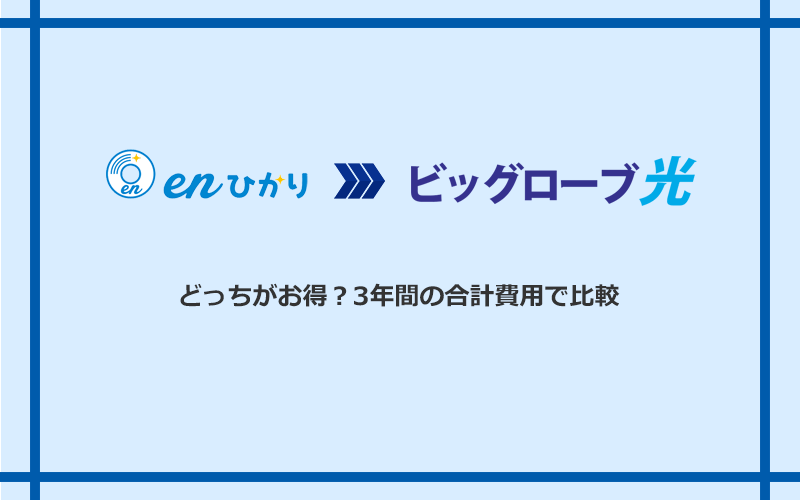 enひかりとビッグローブ光の料金を比較