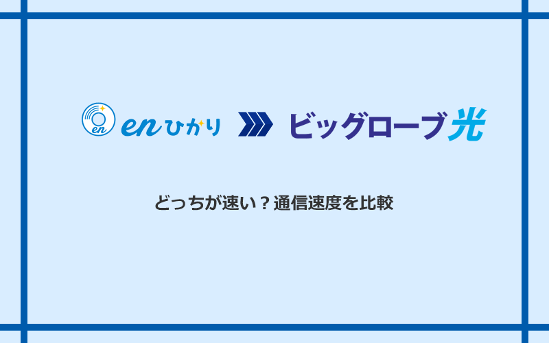 enひかりとビッグローブ光の速度を比較