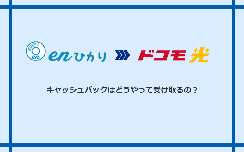 ドコモ光のキャッシュバックを受け取る方法
