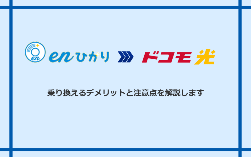 enひかりからドコモ光に乗り換えるデメリットと注意点