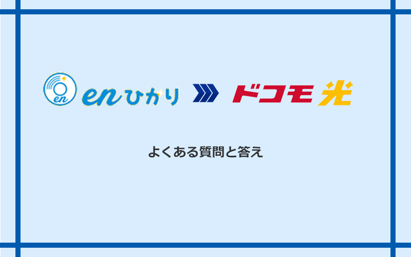 enひかりからドコモ光への乗り換えに関するよくある質問と答え