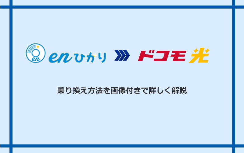 enひかりからドコモ光へ乗り換える方法と手順