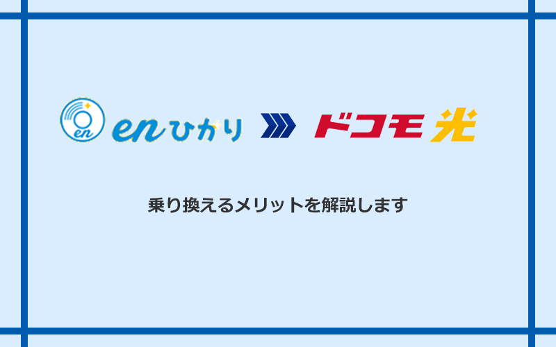 enひかりからドコモ光に乗り換えるメリット