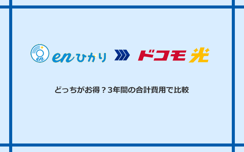 enひかりとドコモ光の料金を比較