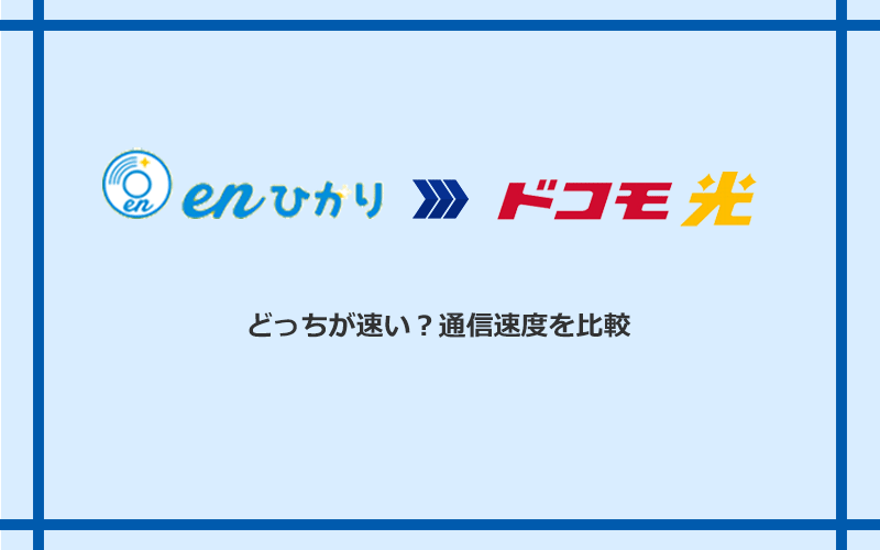 enひかりとドコモ光の速度を比較