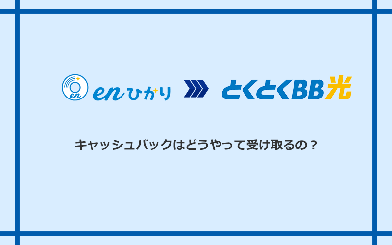 GMOとくとくBB光のキャッシュバックを受け取る方法