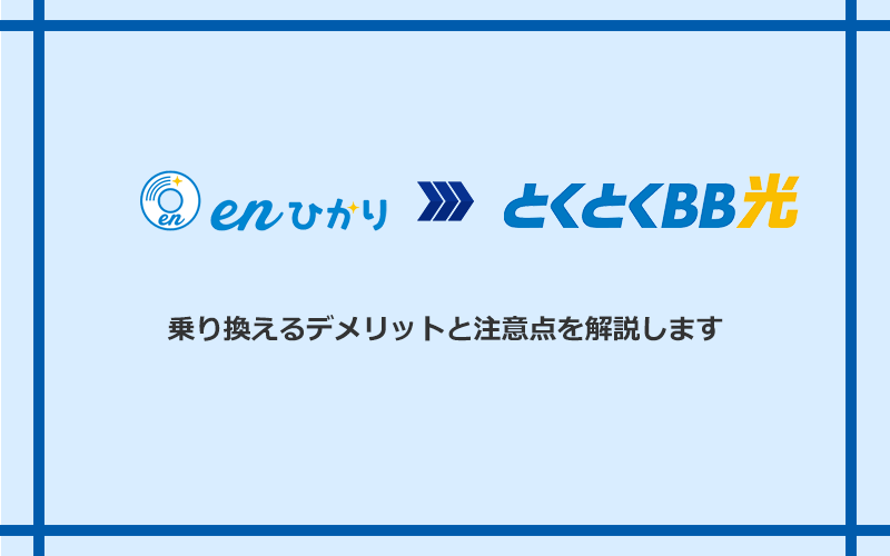 enひかりからGMOとくとくBB光に乗り換えるデメリットと注意点