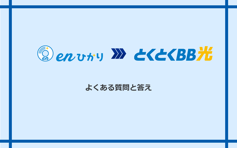 enひかりからGMOとくとくBB光への乗り換えに関するよくある質問と答え