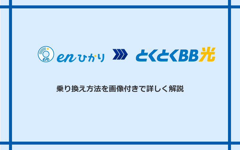 enひかりからGMOとくとくBB光へ乗り換える方法と手順