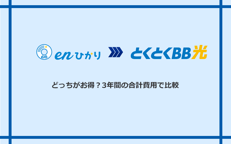 enひかりとGMOとくとくBB光の料金を比較