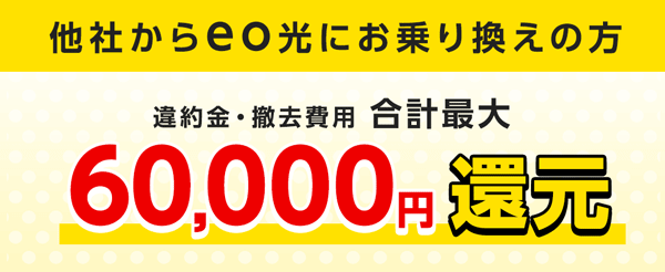 eo光他社違約金補填のバナー画像