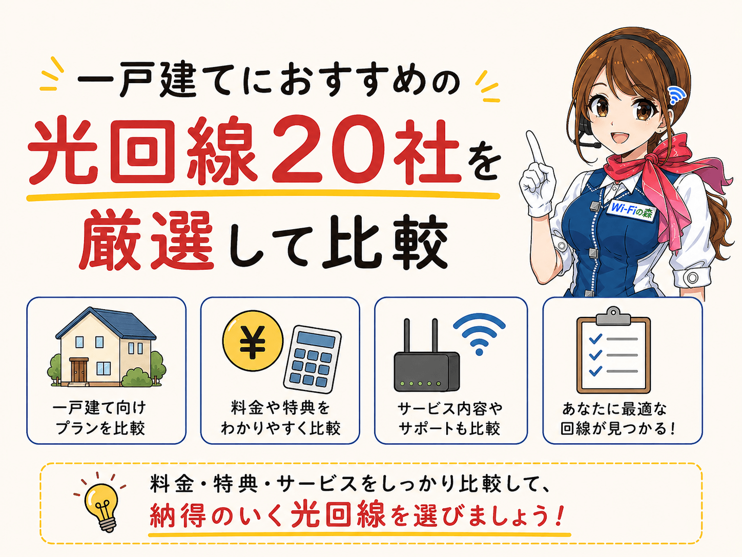 一戸建てにおすすめの光回線20社を厳選して比較