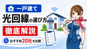 【一戸建て】光回線の選び方を徹底解説！本当におすすめできる20社を比較
