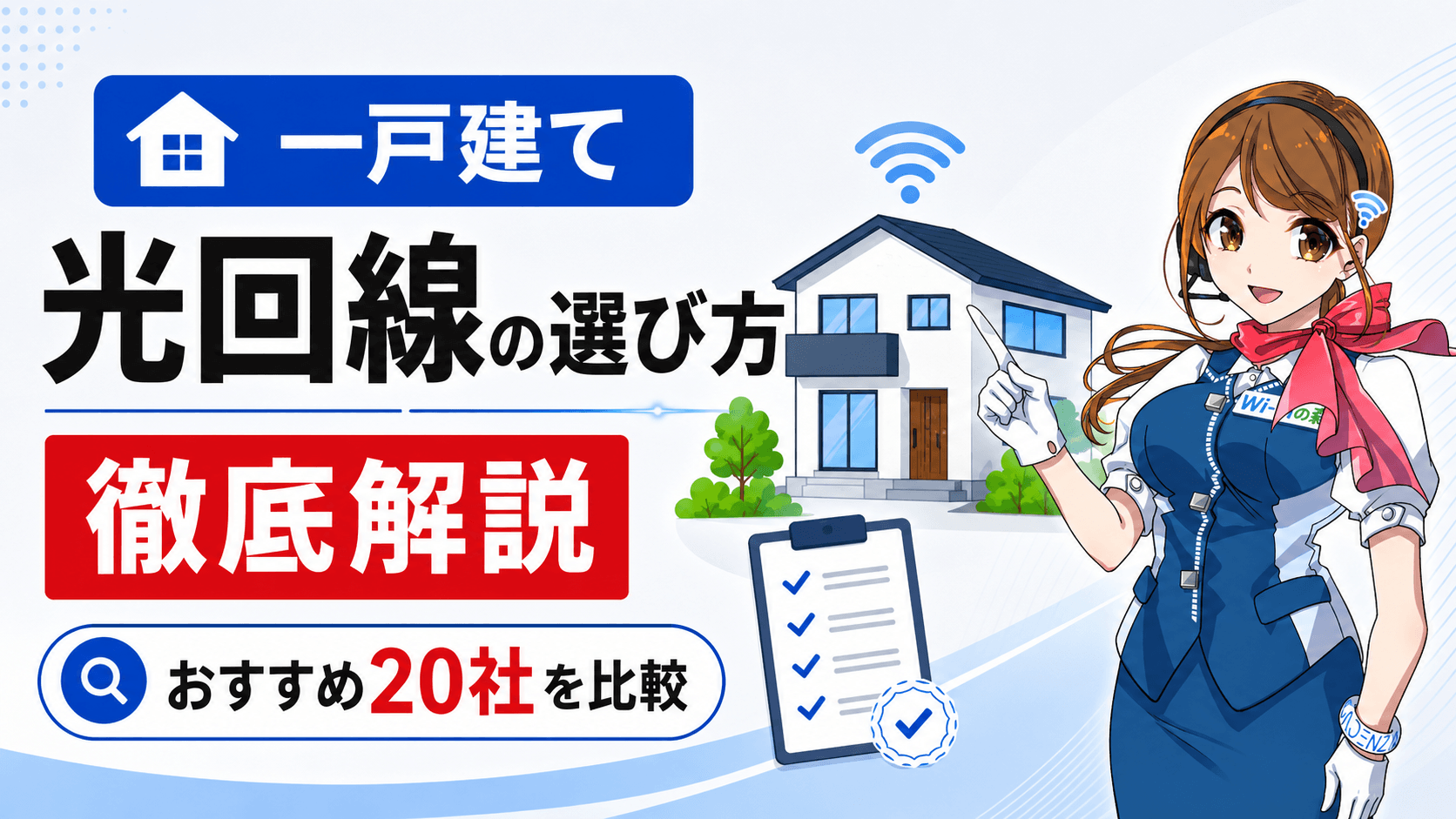 【一戸建て】光回線の選び方を徹底解説！本当におすすめできる20社を比較