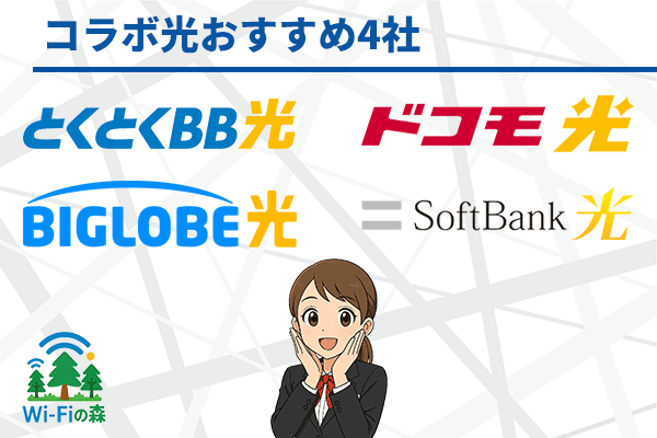 光回線のド定番!コラボ光おすすめ4社の特徴やデメリットを比較の見出しのアイキャッチ画像