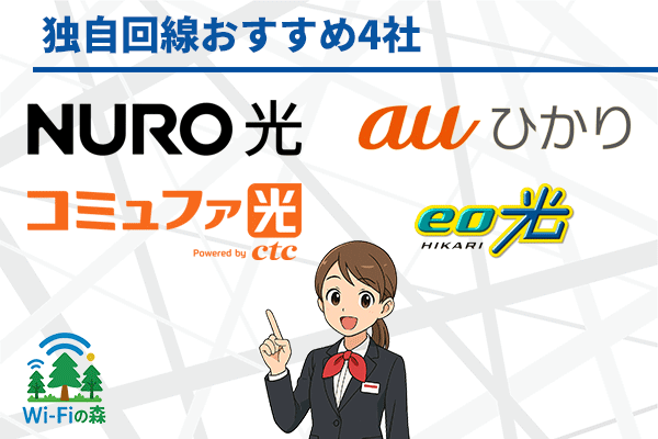 こだわり派におすすめ!独自回線の人気4社を比較の見出しのアイキャッチ画像