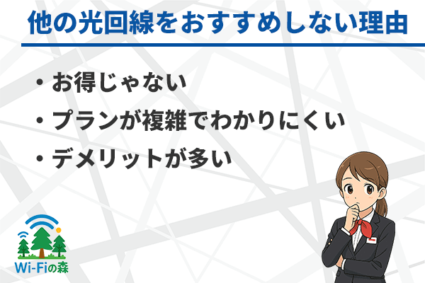 何がダメなの?人気8社の光回線以外をおすすめしない理由を1社ずつ解説見出しのアイキャッチ画像