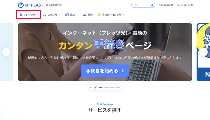 フレッツ光(東日本)のエリア検索の手順1